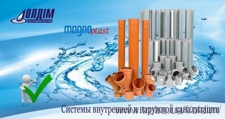 Внутренняя и наружная канализация MagnaPlast